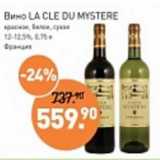 Мираторг Акции - Вино La Cle Du Mystere красное, белое сухое 12-12,5%