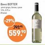 Мираторг Акции - Вино Botter белое сухое 12%
