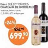 Магазин:Мираторг,Скидка:Вино Selection Des Chateaux De Bordeaux красное, белое сухое 12,5-13%