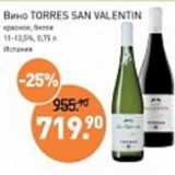 Мираторг Акции - Вино Torres San Valentin красное, белое 11-12,5%