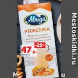 Ряженка Авида,
жирн. 3.2%, 1 кг