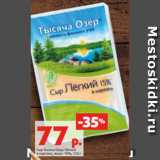 Магазин:Виктория,Скидка:Сыр Тысяча Озер Лёгкий
в нарезке, жирн. 15%, 125 г