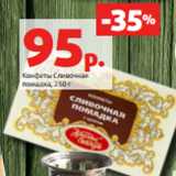 Магазин:Виктория,Скидка:Конфеты Сливочная
помадка, 250 г