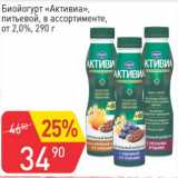 Авоська Акции - Биойогурт "Активиа" питьевой 2,0%