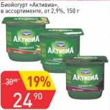 Авоська Акции - Биойогурт "Активиа" от 2,9%