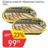 Магазин:Авоська,Скидка:Шпроты в масле «Крымское золото»