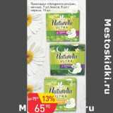 Магазин:Авоська,Скидка:Прокладки «Натурелла ультра» ночные 7 шт / макси 8 шт / нормал 10 шт 