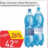 Магазин:Авоська,Скидка:Вода питьевая «Аква Минерале» газированная /негазированная 