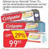 Магазин:Авоська,Скидка:Зубная паста «Колгейт Тотал 12»