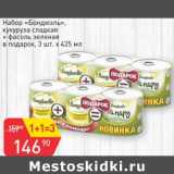 Магазин:Авоська,Скидка:Набор «Бондюэль» кукуруза сладкая + фасоль зеленая в подарок 3 шт х 425  мл 