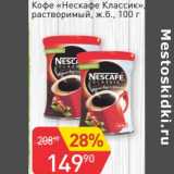 Авоська Акции - Кофе "Нескафе Классик" растворимый ж.б.