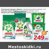 Магазин:Монетка,Скидка:Стиральный порошок «Ариэль» горный родник/колор, автомат 3 кг /Гель для стирки «Ариэль» горный родник автомат 1,3 л / Капсулы для стирки «Ариэль» горный родник автомат 15 шт 1 уп