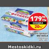 Магазин:Дикси,Скидка:Сырный продукт
ФЕТАКСА
плавленый
60%