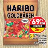 Магазин:Дикси,Скидка:Мармелад жевательный HARIBO
GOLDBÄREN  140 г