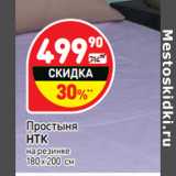 Магазин:Дикси,Скидка:Простыня в ассортименте
НТК
на резинке
180 х 200 см