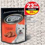 Магазин:Дикси,Скидка:Консервы
CESAR
говядина с овощами
ягненок-овощи