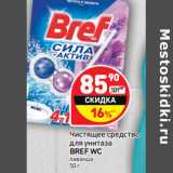 Магазин:Дикси,Скидка:Чистящее средство
для унитаза
BREF WC
лаванда