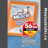 Магазин:Дикси,Скидка:Средство
для прочистки
сливных труб
МИСТЕР МУСКУЛ