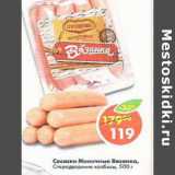 Магазин:Пятёрочка,Скидка:Сосиски Молочные Вязанка Стародворские колбасы 