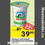 Магазин:Перекрёсток,Скидка:Продукт сметанный Альпийская Коровка 15%