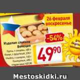 Магазин:Билла,Скидка:Изделие слоеное
Венеция
Удача, с сахаром, 400 г
Флирт, с фруктозой, 330 г
Улыбка, с сахаром, 440 г
Конвертики, 400 г