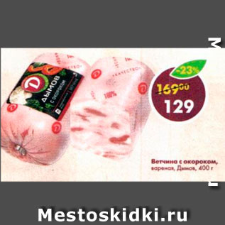 Акция - Ветчина с окороком Дымов