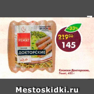 Акция - Сосиски Ремит