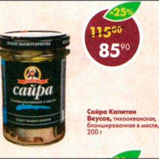 Акция - Сайра Капитан Вкусов