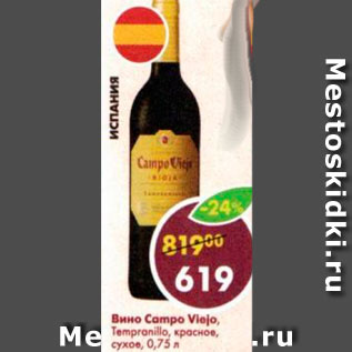 Акция - Вино Campo Viejo