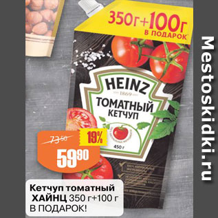 Акция - Кетчуп томатный Хайнц