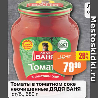 Акция - Томаты в томатном соке неочищенные Дядя Ваня
