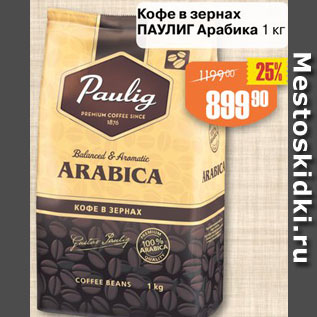 Акция - Кофе в зернах Паулиг Арабика