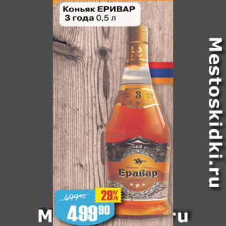 Акция - Коньяк Еривар