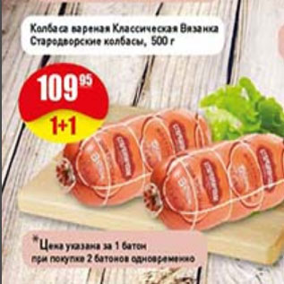 Акция - колбаса вареная Классическая Вязанка, Стародворские колбасі