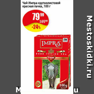 Акция - чай Импра крупнолистовой красная цена