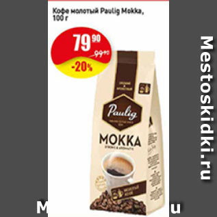 Акция - Кофе молотый Paulig Mokka
