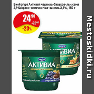 Акция - Биойогурт Активиа черника-5 злаков 2,9%