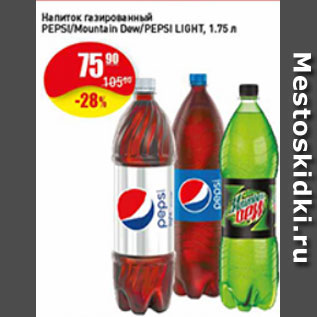 Акция - Напиток газированный PEPSI/Mountain Dew