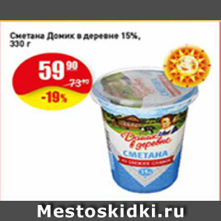 Акция - Сметана Домик в деревне 15%