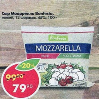 Акция - Сыр Моцарелла Bonfesto 12 шариков 45%