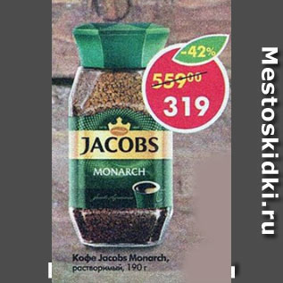 Акция - Кофе Jacobs Monarch