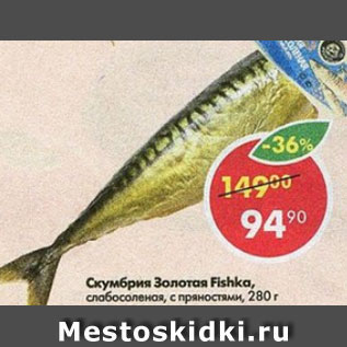 Акция - скумбрия Золотая Fishka