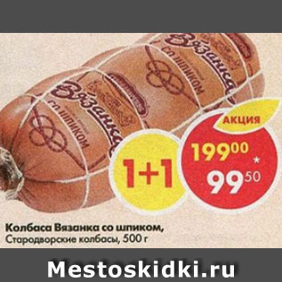 Акция - Колбаса Вязанка со шпиком, Стародворские колбасы