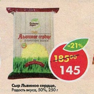 Акция - Сыр Львиное сердце Радость Вкуса 50%