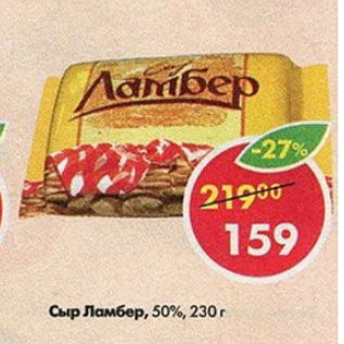 Акция - Сыр Ламбер 50%