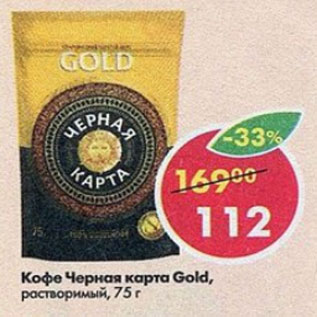 Акция - Кофе Черная карта GOLD