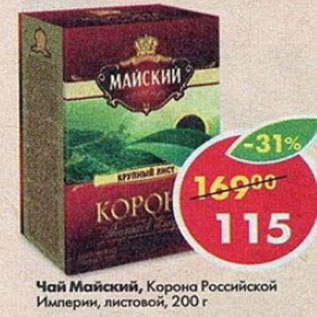 Акция - Чай Майский, Корона Российской Империи