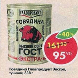 Акция - Говядина Главпродукт Экстра