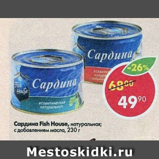 Акция - Сардина Fish HOuse