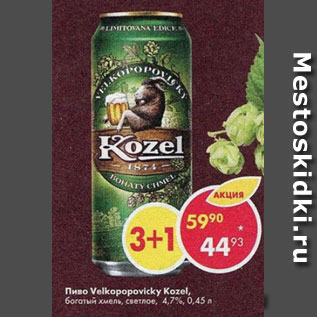 Акция - Пиво Velkopopovicky Kozel 4,7%